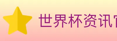 世界杯资讯官方网站 Logo